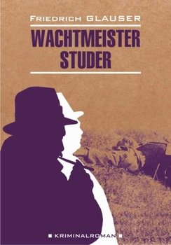 Wachtmeister Studer / Вахтмистр Штудер. Книга для чтения на немецком языке