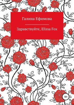 Здравствуйте, Elissa Fox