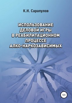 Использование деловой игры в реабилитационном процессе алко-наркозависимых