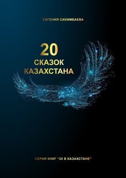 20 сказок Казахстана