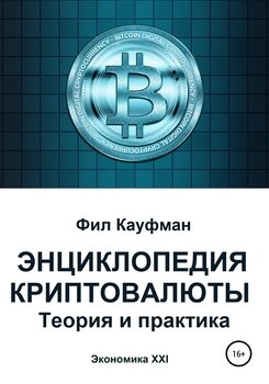 Энциклопедия криптовалюты. Теория и практика