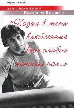 Женщины в жизни Владимира Высоцкого. «Ходил в меня влюбленный весь слабый женский пол…» Женщины в жизни Владимира Высоцкого. «Ходил в меня влюбленный весь слабый женский пол…»