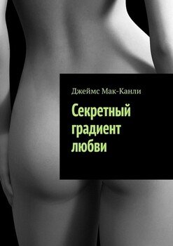 Секретный градиент любви