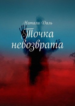 Точка невозврата