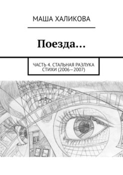 Поезда… Часть 4. Стальная разлука. Стихи 