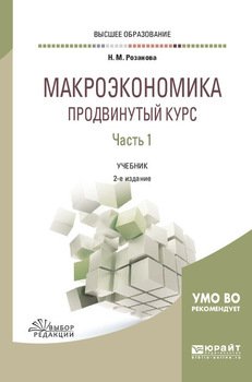 Макроэкономика. Продвинутый курс в 2 ч. Часть 1 2-е изд., пер. и доп. Учебник для вузов