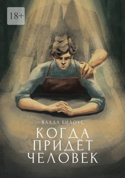 Когда придёт Человек
