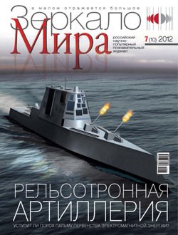 Зеркало мира №07/2012