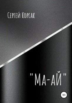 «Ма-аЙ»