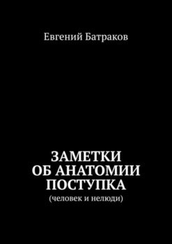 Заметки об анатомии поступка. Человек и нелюди