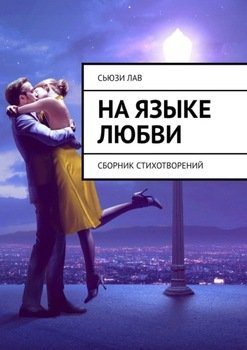 На языке любви. сборник стихотворений