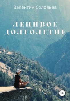 Ленивое долголетие