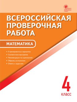 Всероссийская проверочная работа. Математика. 4 класс