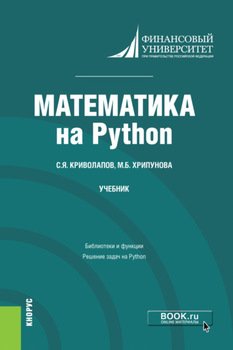 Математика на Python. . Учебник.