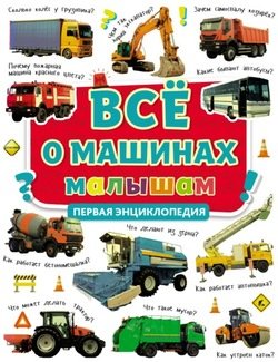 Всё о машинах малышам. Первая энциклопедия