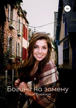 Богиня на замену
