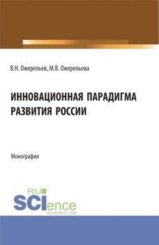 Инновационная парадигма развития России. . Монография.