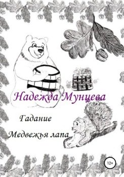 Гадание Медвежья лапа