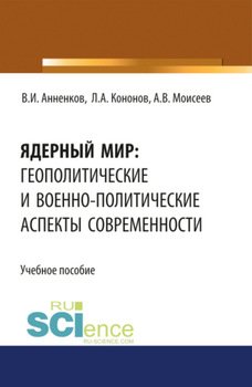 Ядерный мир: геополитические и военно-политические аспекты современности. Военная подготовка. Учебник