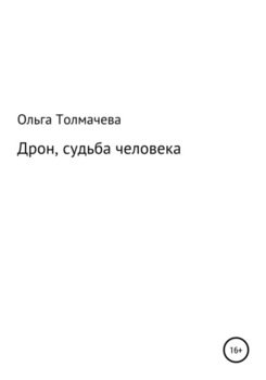 Дрон, судьба человека