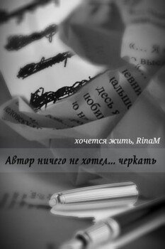 Автор ничего не хотел... черкать