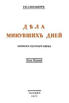 Дѣла минувшихъ дней. Записки русскаго еврея. В двух томах. Том 1