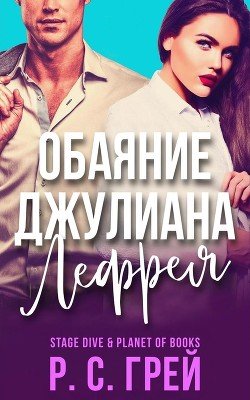 Обаяние Джулиана Лефрея 