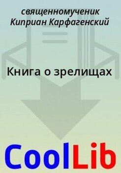 Книга о зрелищаx