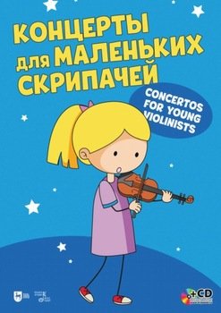 Концерты для маленьких скрипачей. Клавир и партия скрипки. Для младших классов детских музыкальных школ