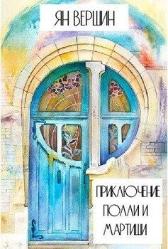 Приключение Полли и Мартиши