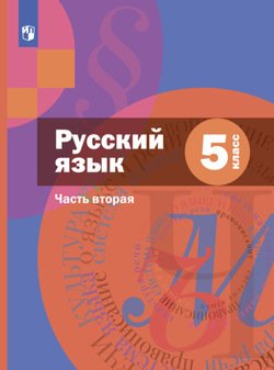 Русский язык. 5 класс. Часть 2. Комплект