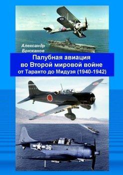 Палубная авиация во Второй мировой войне от Таранто до Мидуэя