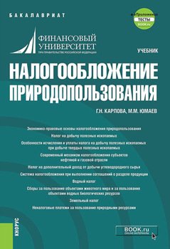 Налогообложение природопользования и еПриложение. . Учебник.