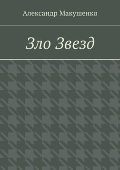 Зло Звезд