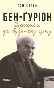 Бен-Ґуріон. Держава за будь-яку ціну