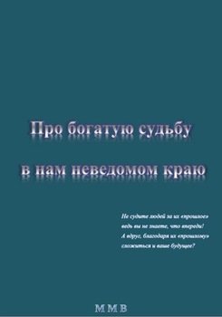 Про богатую судьбу в нам неведомом краю