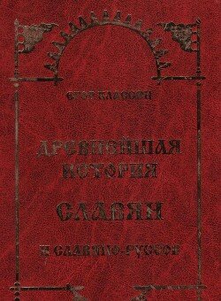 Древнейшая История Славян И Славяно-Руссов" Скачать Fb2, Rtf, Epub.