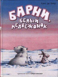 Барни, белый медвежонок