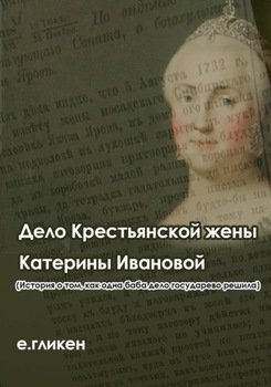 Дело крестьянской жены Катерины Ивановой 