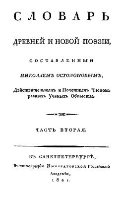 Словарь древней и новой поэзии. Часть 2