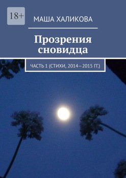 Прозрения сновидца. Часть 1 
