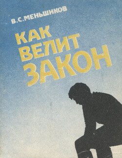 Как велит закон