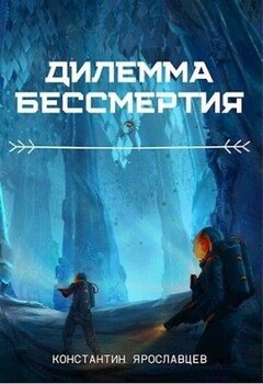 Дилемма бессмертия