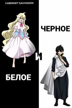 Черное и белое