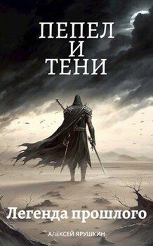 Легенда прошлого