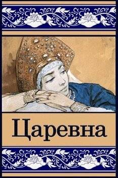 Царевна
