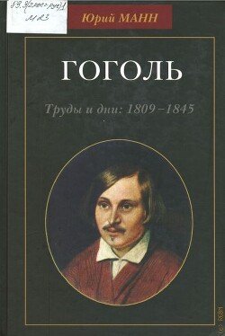 Гоголь. Труды и дни, 1809-1845