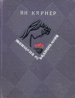 Женщина из бедного мира