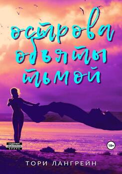 Острова объяты тьмой