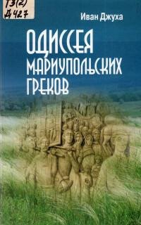 Одиссея мариупольских греков